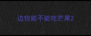 边牧能不能吃芒果