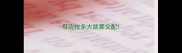 母边牧多大就要交配