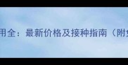 朔州狗狗疫苗费用全最新价格及接种指南附免费预约入口