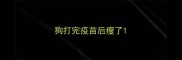 狗打完疫苗后瘦了