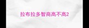 拉布拉多智商高不高