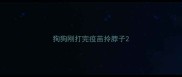 狗狗刚打完疫苗拎脖子