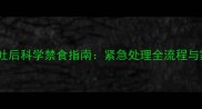拉布拉多犬呕吐后科学禁食指南紧急处理全流程与家庭护理要点