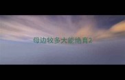 母边牧多大能绝育