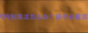 两个月大金毛幼犬特别活泼怎么办新手必看活泼期养护全攻略