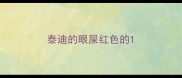 泰迪的眼屎红色的