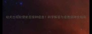 幼犬出现软便能否接种疫苗科学解答与疫苗接种全指南