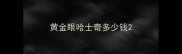 黄金眼哈士奇多少钱