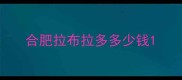合肥拉布拉多多少钱