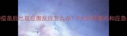 猫咪接种疫苗后出现应激反应怎么办5大护理要点和应急处理指南