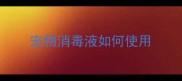 宠物消毒液如何使用