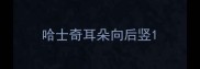 哈士奇耳朵向后竖
