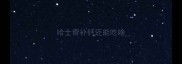 哈士奇补钙还能吃啥