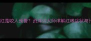 哈士奇眼睛变红是咬人预警资深训犬师详解红眼症状与行为管理指南