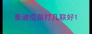 泰迪疫苗打几联好