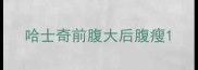 哈士奇前腹大后腹瘦