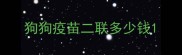 狗狗疫苗二联多少钱