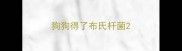 狗狗得了布氏杆菌