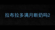 拉布拉多满月断奶吗