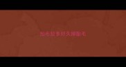 拉布拉多好久掉胎毛