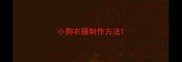 小狗衣服制作方法