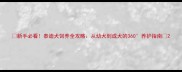 新手必看泰迪犬饲养全攻略从幼犬到成犬的360养护指南