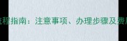 小狗北京火车托运全流程指南注意事项办理步骤及费用明细附最新政策