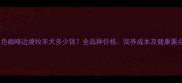 三色咖啡边境牧羊犬多少钱全品种价格饲养成本及健康要点