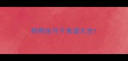 狗狗坐月子食谱大全