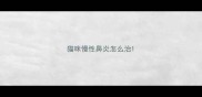 猫咪慢性鼻炎怎么治