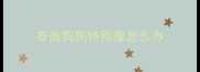 泰迪狗狗特别瘦怎么办