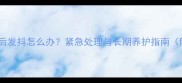 小狗摔伤后发抖怎么办紧急处理与长期养护指南附视频