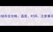 狗狗疫苗储存全攻略温度时间注意事项大公开