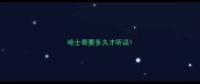 哈士奇要多久才听话