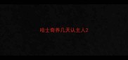 哈士奇养几天认主人