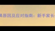 金毛幼犬频繁喷鼻原因及应对指南新手家长必读的养护知识