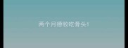 两个月德牧吃骨头