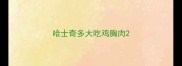哈士奇多大吃鸡胸肉