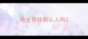 哈士奇特别认人吗