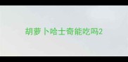 胡萝卜哈士奇能吃吗