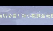 狗狗接种疫苗后必看细小检测全流程与预防指南