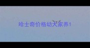 哈士奇价格幼犬家养