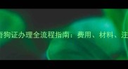杭州哈士奇狗证办理全流程指南费用材料注意事项全