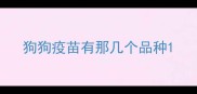 狗狗疫苗有那几个品种