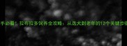 新手必看拉布拉多饲养全攻略从选犬到老年的12个关键步骤