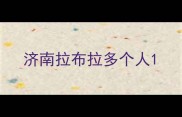 济南拉布拉多个人