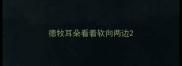 德牧耳朵看着软向两边