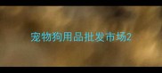 宠物狗用品批发市场