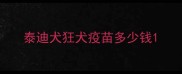 泰迪犬狂犬疫苗多少钱