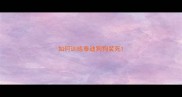 如何训练泰迪狗狗装死